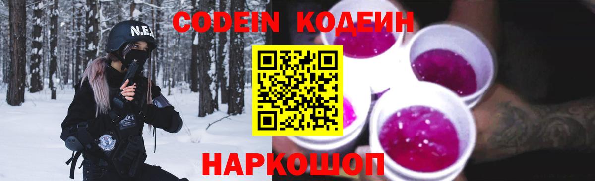 Кодеин Purple Drank  Вход с VPN  Отрадный  Кодеиновый сироп Lean Purple Drank 